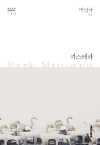 카스테라 (문학동네 한국문학전집 020)